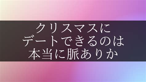 クリスマス デート 脈 あり